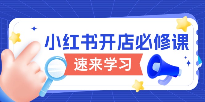 小红书开店必修课，详解开店流程与玩法规则，开启电商变现之旅-优创项目网