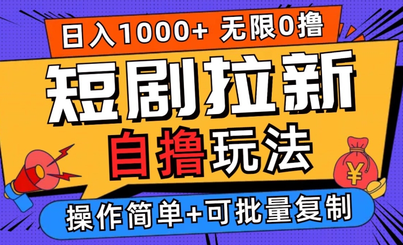 2024短剧拉新自撸玩法，无需注册登录，无限零撸，批量操作日入过千【揭秘】-优创项目网