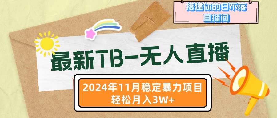 最新TB-无人直播 11月最新，打造你的日不落直播间，轻松月入3W+-优创项目网