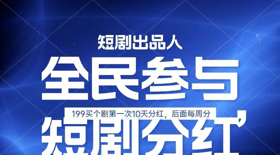 全民娱乐成为短剧出品人 单日收益五位数，静态动态都可以赚到米，宝妈上班族都可以-优创项目网