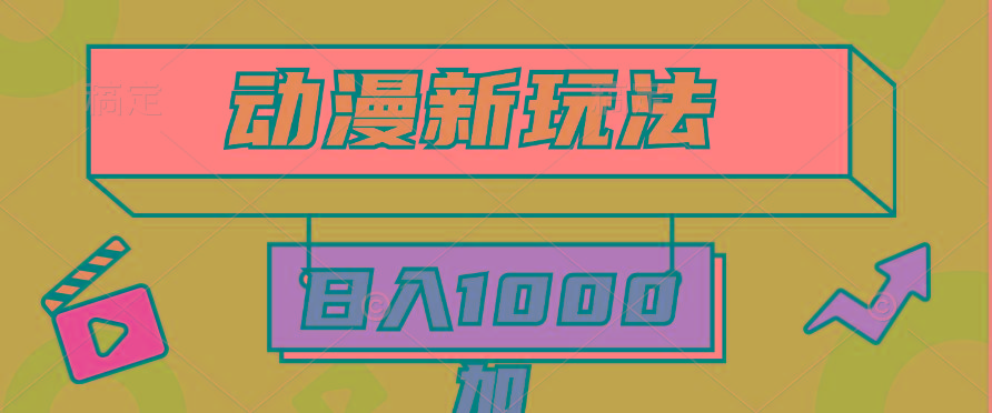 (9601期)2024动漫新玩法，条条爆款5分钟一无脑搬运轻松日入1000加条100%过原创，-优创项目网