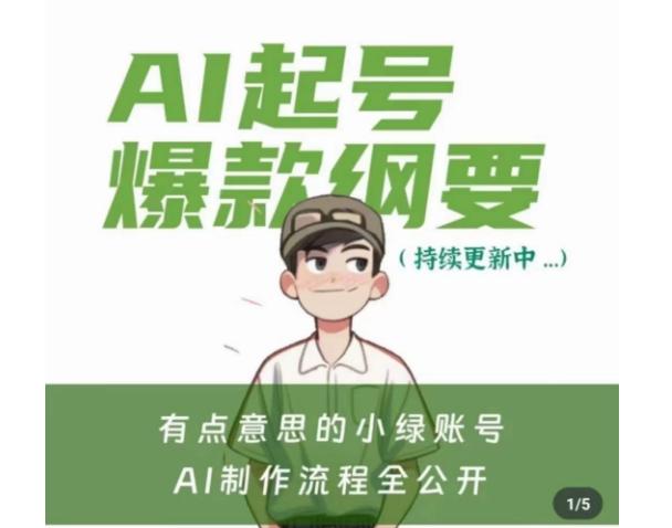 有点意思的小绿Ai起号爆款纲要(视频课)，​带ai基础课资料包-优创项目网
