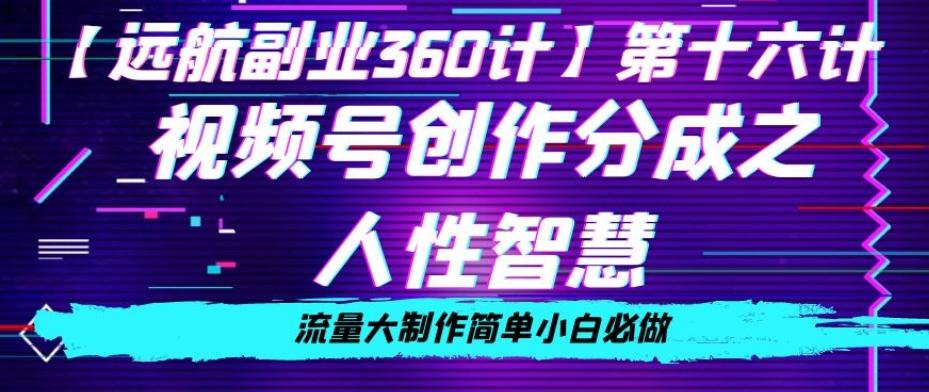 价值980的视频号创作分成之人性智慧，流量大制作简单小白必做【揭秘】-优创项目网