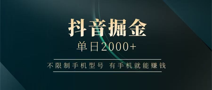 抖音掘金单日2000+，有手机就能赚钱，背靠抖音大厂提现稳定安全无风险-优创项目网