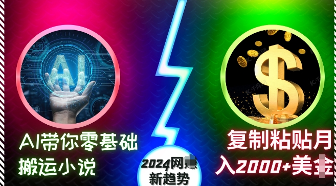 AI带你零基础搬运小说，复制粘贴月入2000+美刀，2024网创新趋势【揭秘】-优创项目网