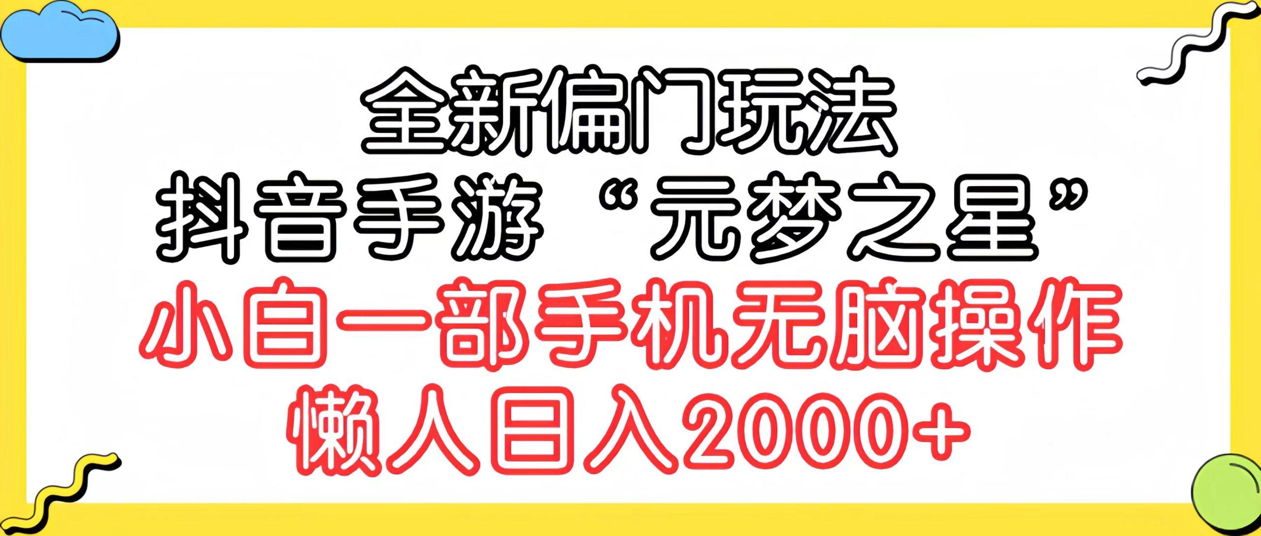 (9642期)全新偏门玩法，抖音手游“元梦之星”小白一部手机无脑操作，懒人日入2000+-优创项目网