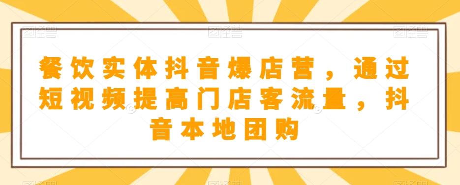 餐饮实体抖音爆店营，​通过短视频提高门店客流量，抖音本地团购开通-优创项目网