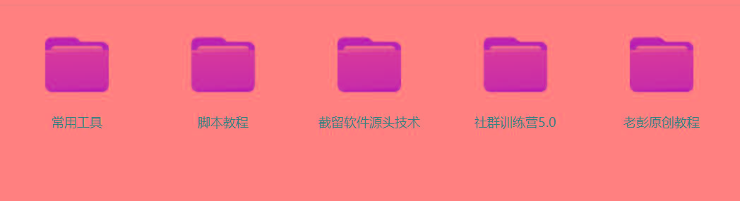图片[2]-某社群5.0内部培训课程，截留软件源头技术，附常用工具箱大大提高工作效率-优创项目网