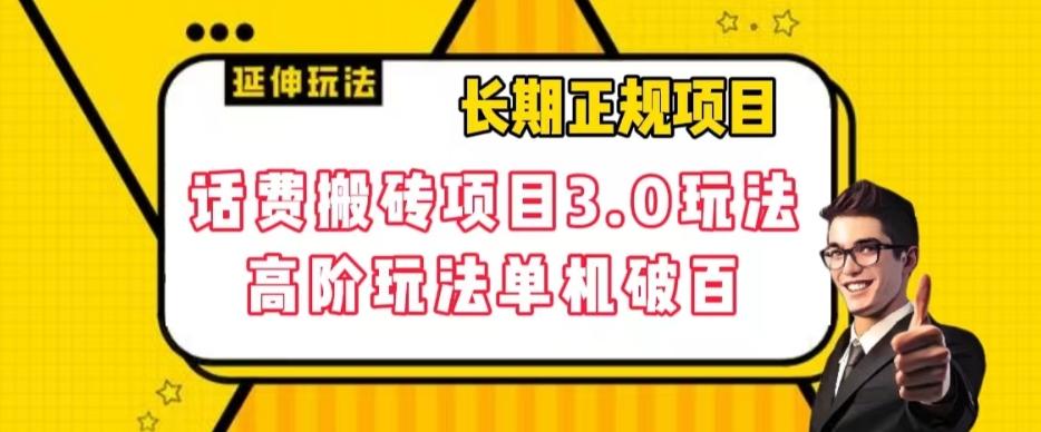 长期项目，话费搬砖项目3.0高阶玩法，轻轻松松单机100+【揭秘】-优创项目网