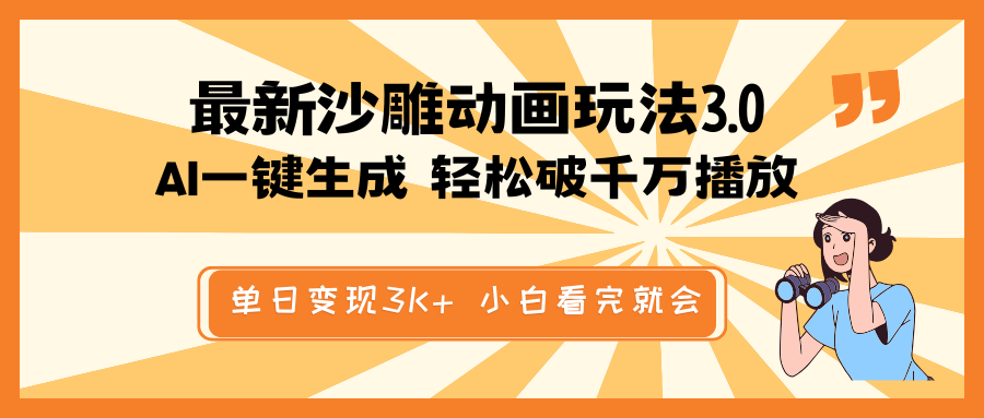 最新沙雕动画玩法，AI一键生成，条条原创 轻松破千万播放，单日变现3K+…-优创项目网