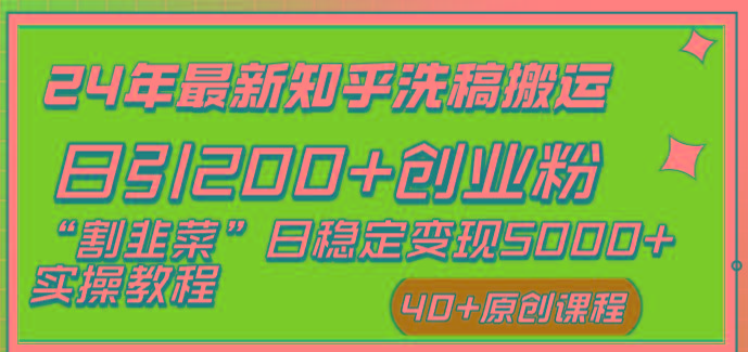 (8586期)24年最新知乎洗稿日引200+创业粉“割韭菜”日稳定变现5000+实操教程-优创项目网