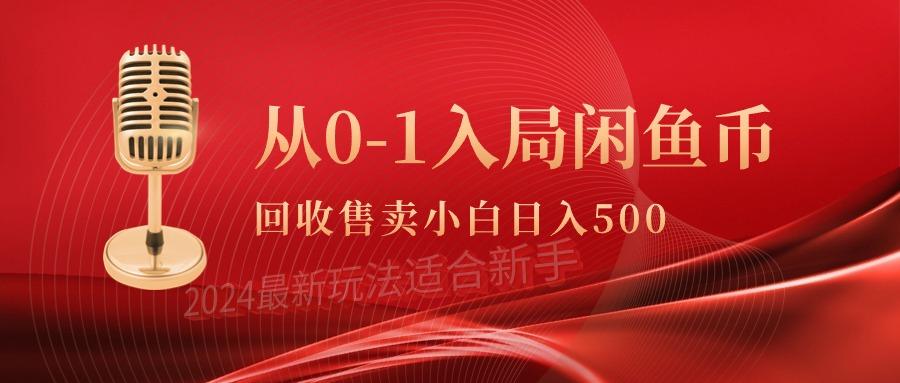 (9641期)从0-1入局闲鱼币回收售卖，当天收入500+-优创项目网