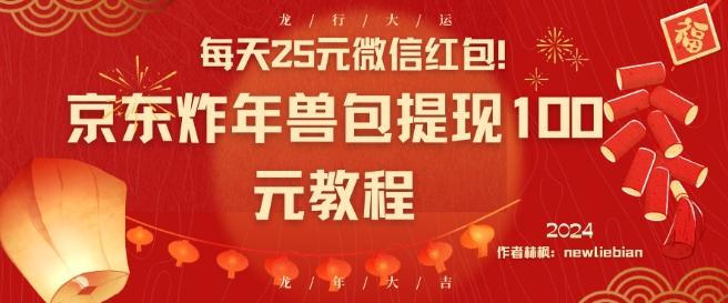 每天25元微信红包！京东炸年兽包提现100元教程【揭秘】-优创项目网