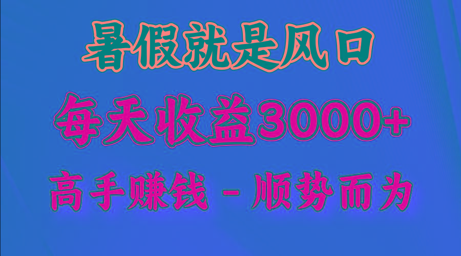 一天收益2500左右，赚快钱就是抓住风口，顺势而为！暑假就是风口，小白当天能上手-优创项目网