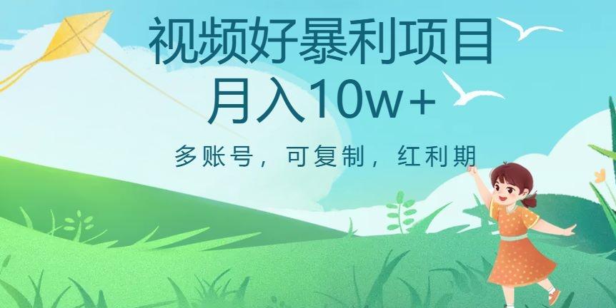 外边收费699项目，视频号暴利项目，多账号可复制，红利期-优创项目网
