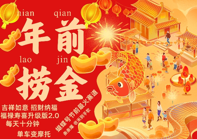 蝴蝶号年前最火赛道，吉祥如意招财纳褔福禄寿喜升级版2.0，条条爆，每天十分钟，收米到手软-优创项目网