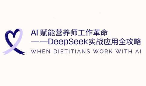 AI赋能营养师工作革命：DeepSeek实战应用全攻略-优创项目网