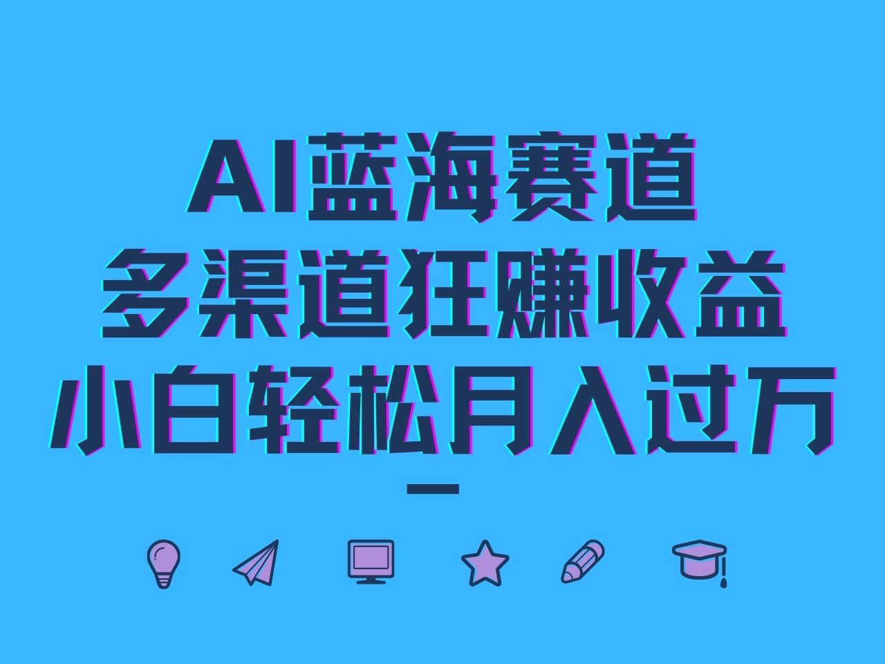 AI蓝海赛道，多渠道狂赚收益，小白轻松月入过万-优创项目网