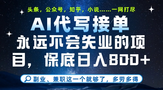 副业兼职这一个就够了，AI代写接单，永远不会失业的项目，多劳多得，日入8张+【揭秘】-优创项目网
