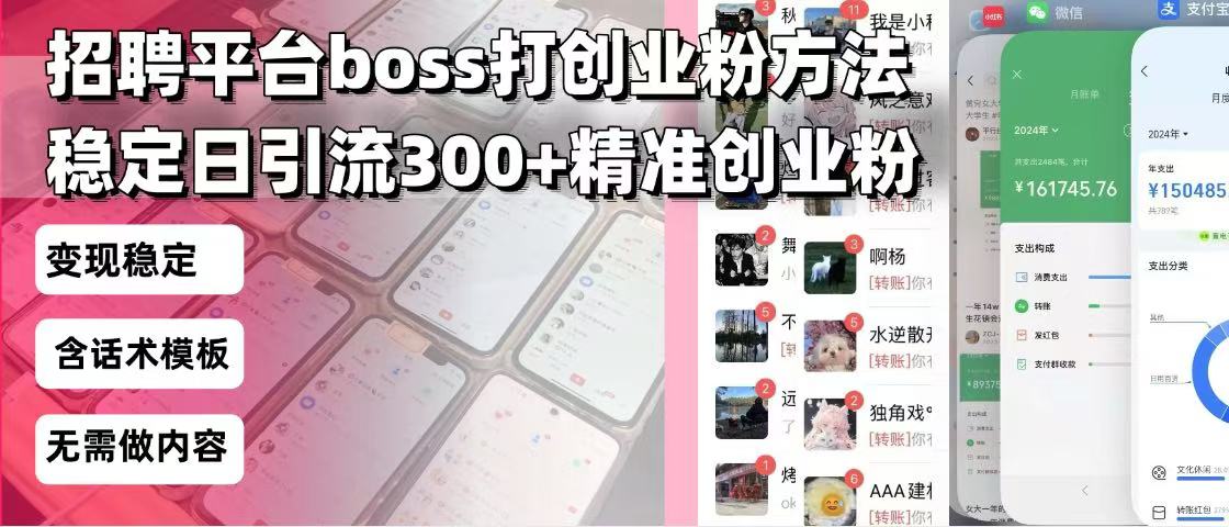 招聘平台无限引流方法，复制粘贴即可，好起号好过审，日稳定引流300+创…-优创项目网