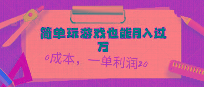 简单玩游戏也能月入过万，0成本，一单利润20(附 500G安卓游戏分类系列-优创项目网