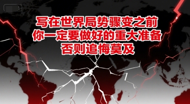 付费文章：写在世界局势骤变之前，你一定要做好的重大准备，否则追悔莫及-优创项目网