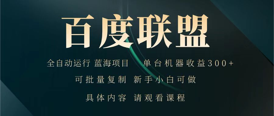 百度联盟 全自动运行 运行稳定 单机300+ 项目稳定 新手 小白可做-优创项目网