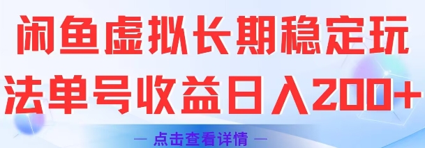 闲鱼虚拟长期稳定玩法单号收益日入2张-优创项目网