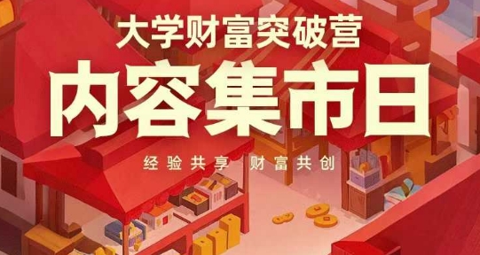 大学财富突破营，内容集市日，经验共享，财富共创-优创项目网
