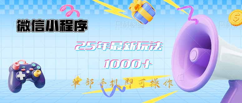微信小程序-25年最新教学日入1000+最新玩法–单部手机即可操作，做就…-优创项目网
