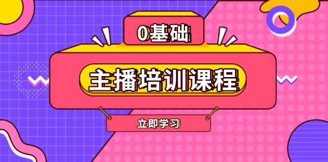 主播培训课程：AI起号、直播思维、主播培训、直播话术、付费投流、剪辑等-优创项目网