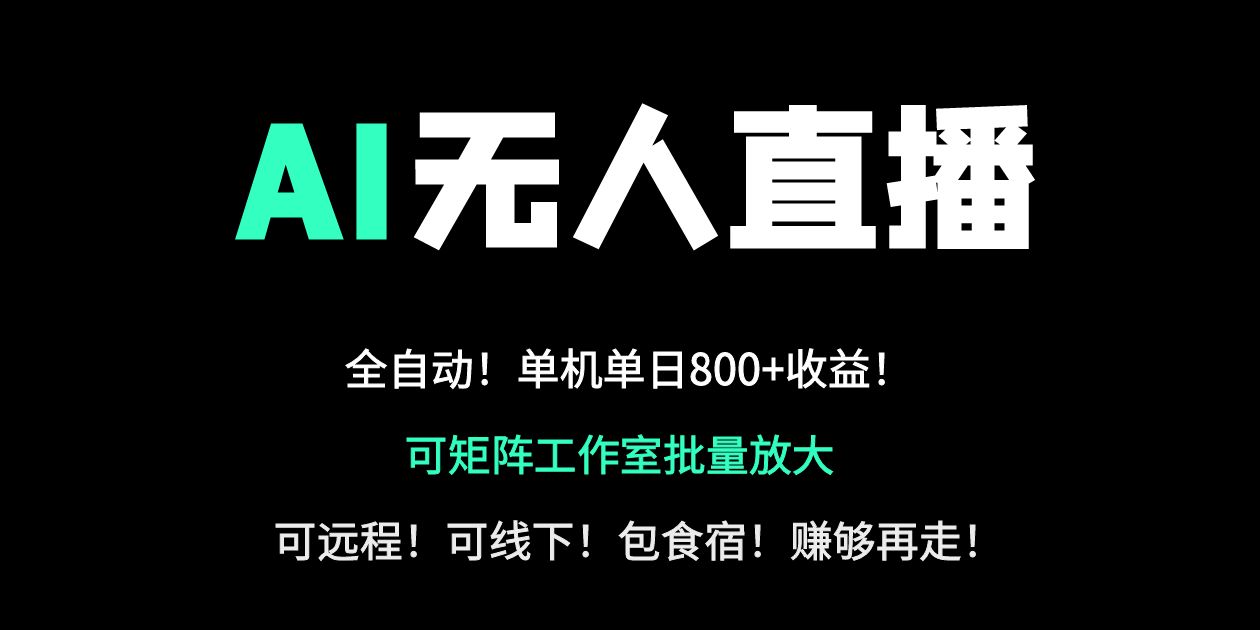 24小时自动带货！AI无人直播副业日赚800+，轻资产创业首选-优创项目网