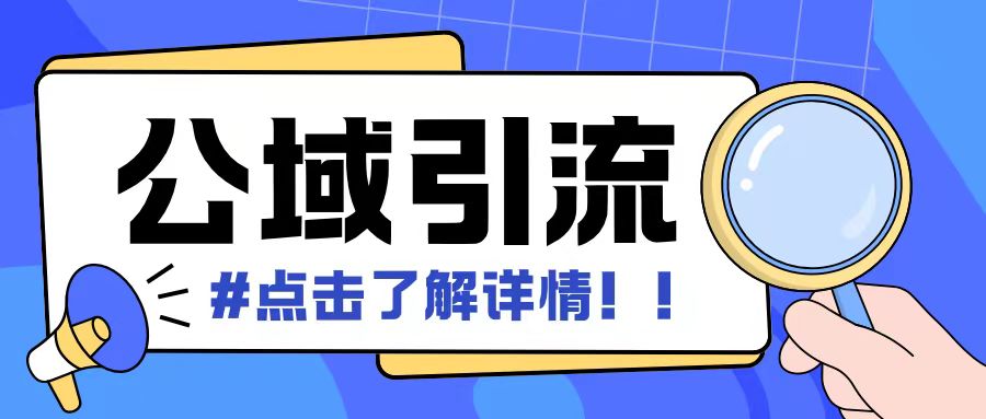全公域平台，引流创业粉自热模版玩法，号称日引500+创业粉可矩阵操作-优创项目网