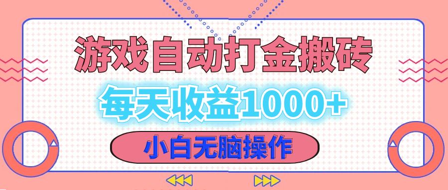 老款游戏自动打金搬砖，每天收益1000+ 小白无脑操作-优创项目网