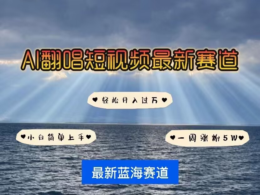各种IP人物AI智能翻唱，短视频领域新风口，一周轻松涨粉5W，快速起号-优创项目网