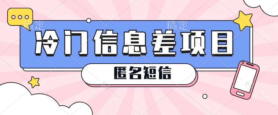 利用信息差操作的冷门赚钱项目，揭秘“匿名短信”日赚几十几百的玩法-优创项目网