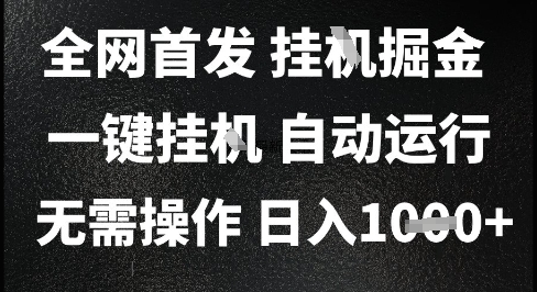 2025最新挂G暴力掘金，日入1K+解放双手，无需操作，全自动运行【揭秘】-优创项目网