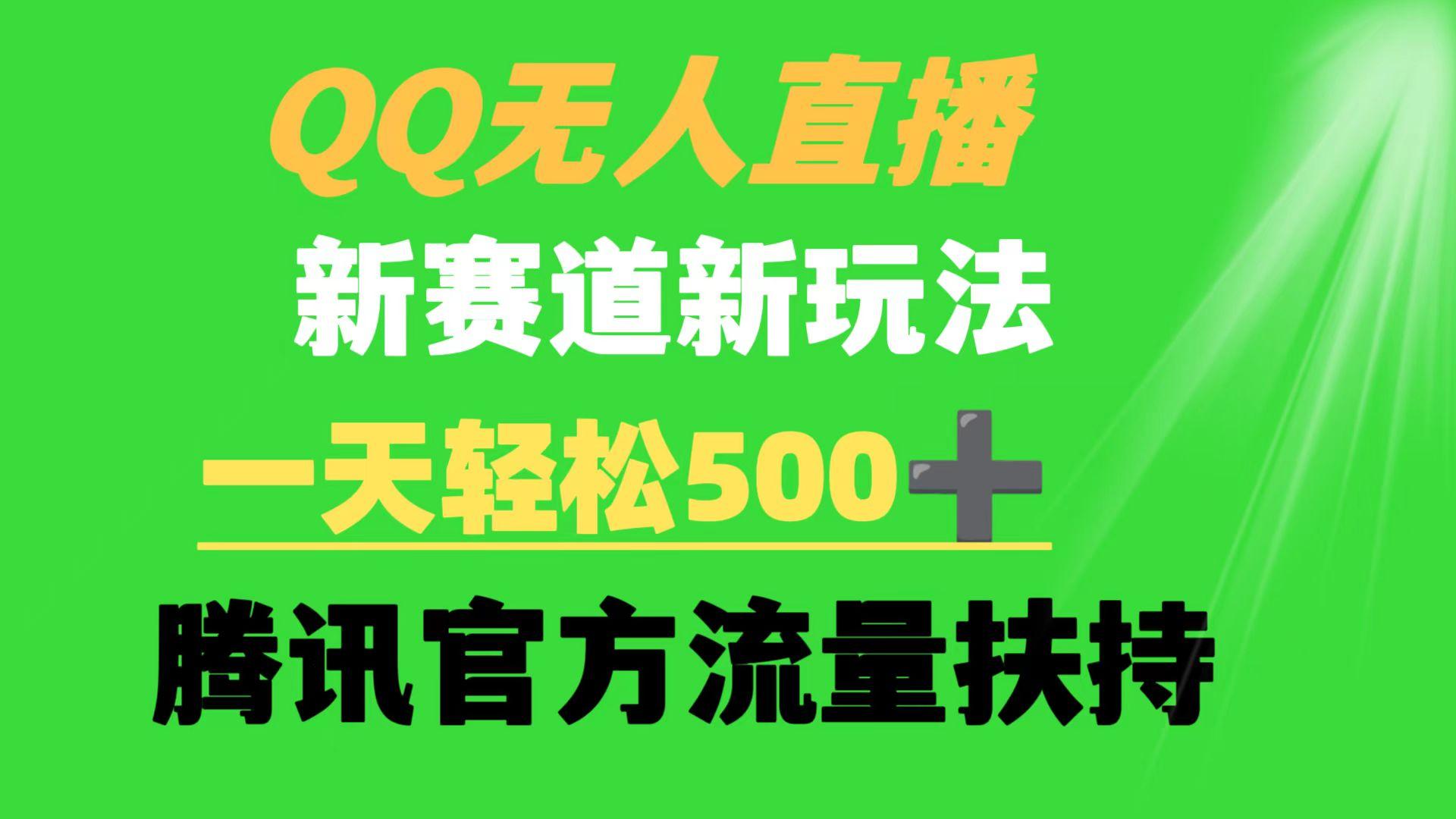 (9261期)QQ无人直播 新赛道新玩法 一天轻松500+ 腾讯官方流量扶持-优创项目网