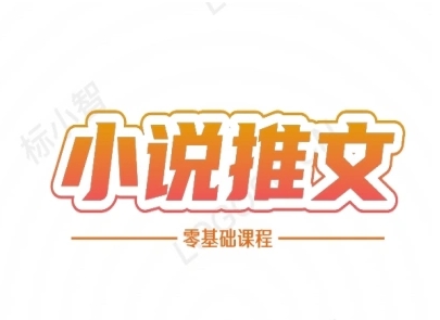 小说推文全流程课程-小说推文零基础教程-优创项目网