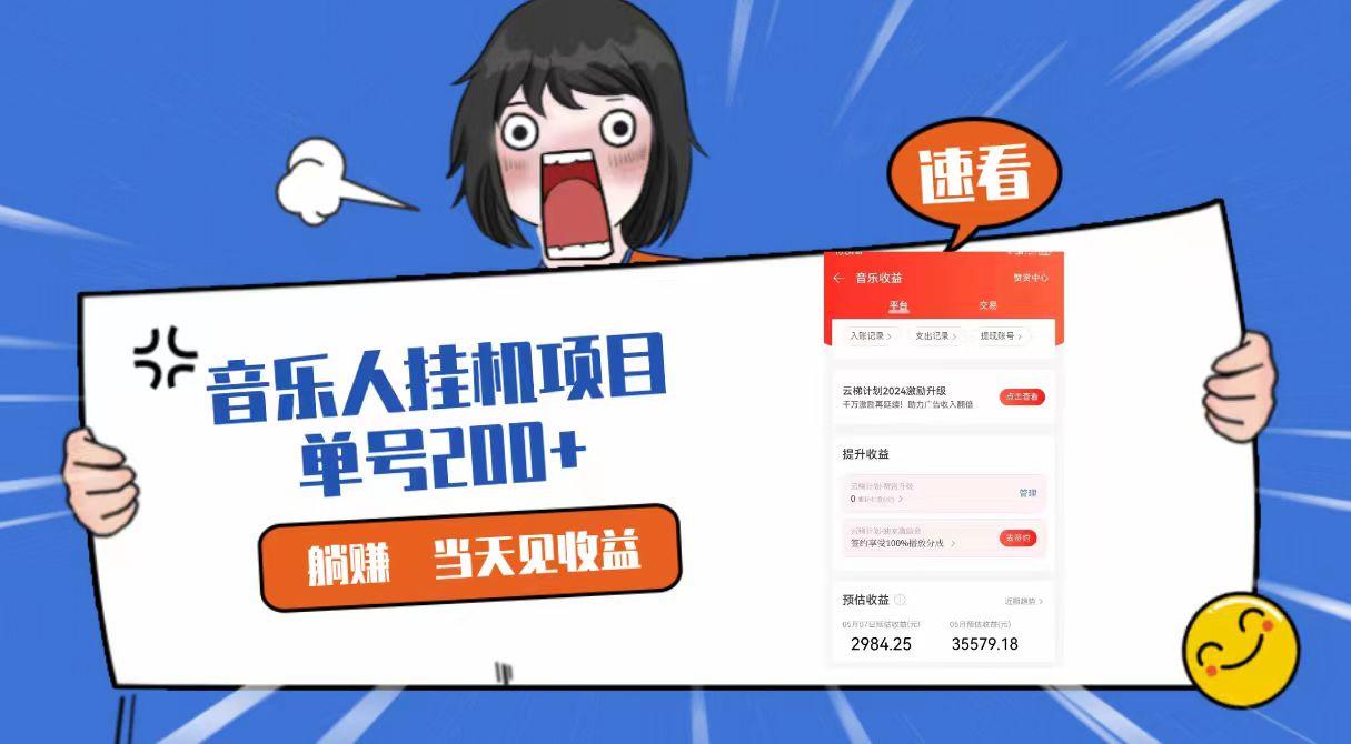 2024最新网易云梯计划网页版，单机日入200+，听歌月入5000+-优创项目网