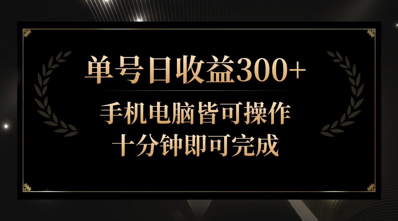 单号日收益300+，全天24小时操作，单号十分钟即可完成，秒上手！-优创项目网