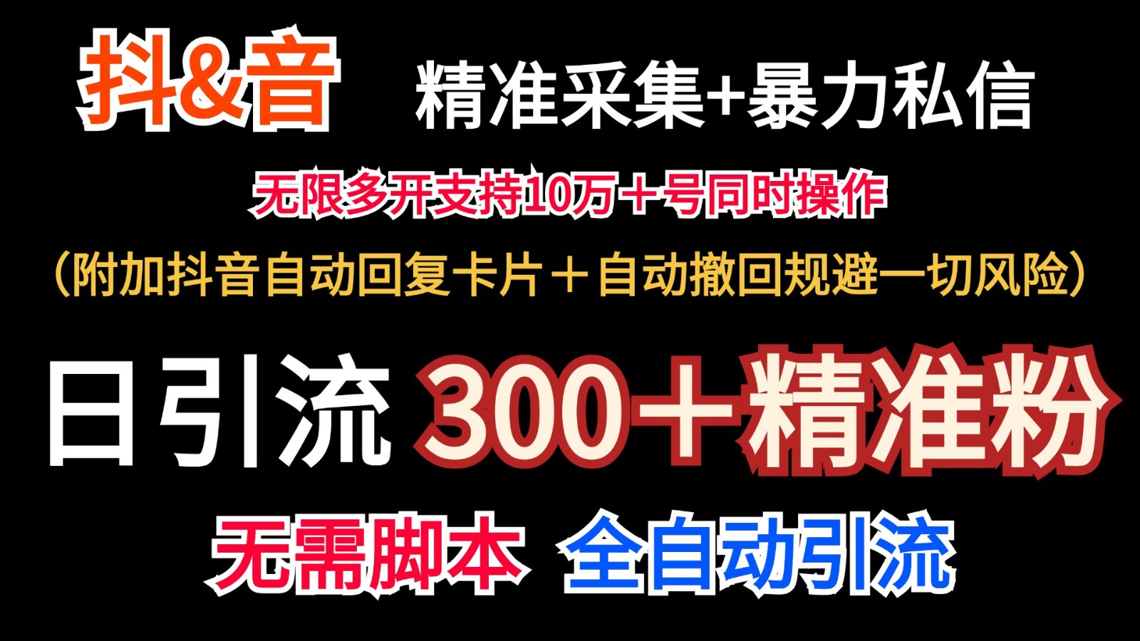 抖音采集+无限暴力私信机日引流300＋(附加抖音自动回复卡片＋自动撤回规避风险)-优创项目网