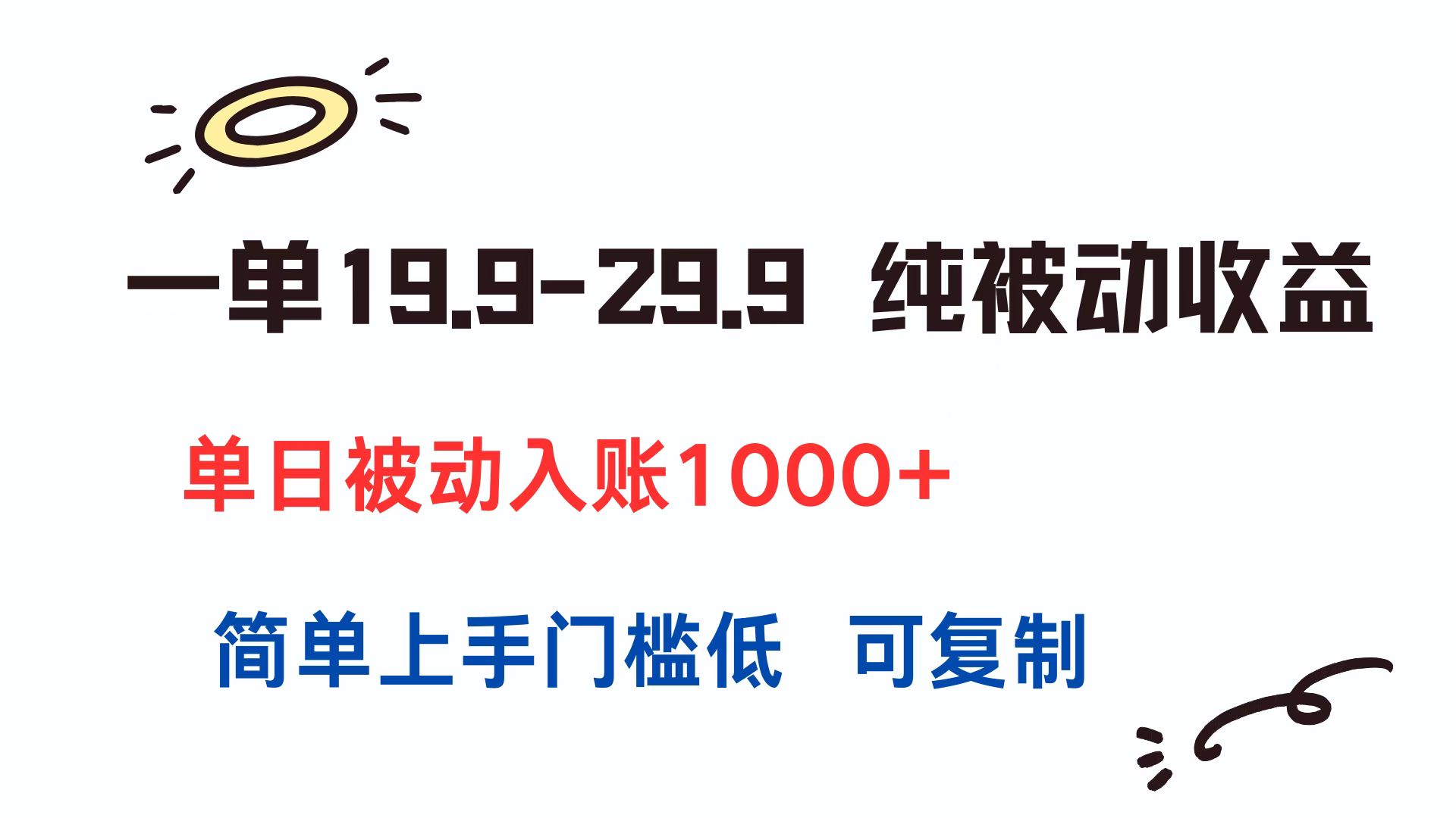 一单19.9-29.9 纯被动收益 单日被动入账1000+ 简单上手门槛低 可复制-优创项目网