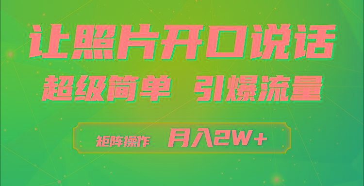(9553期)利用AI工具制作小和尚照片说话视频，引爆流量，矩阵操作月入2W+-优创项目网