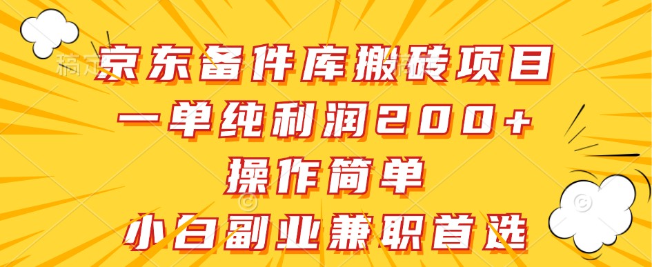 京东备件库搬砖项目，一单纯利润200+，操作简单，小白副业兼职首选-优创项目网