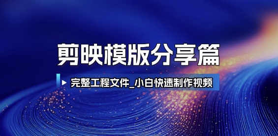 剪映模版分享篇_完整工程文件，小白快速制作高端视频-优创项目网