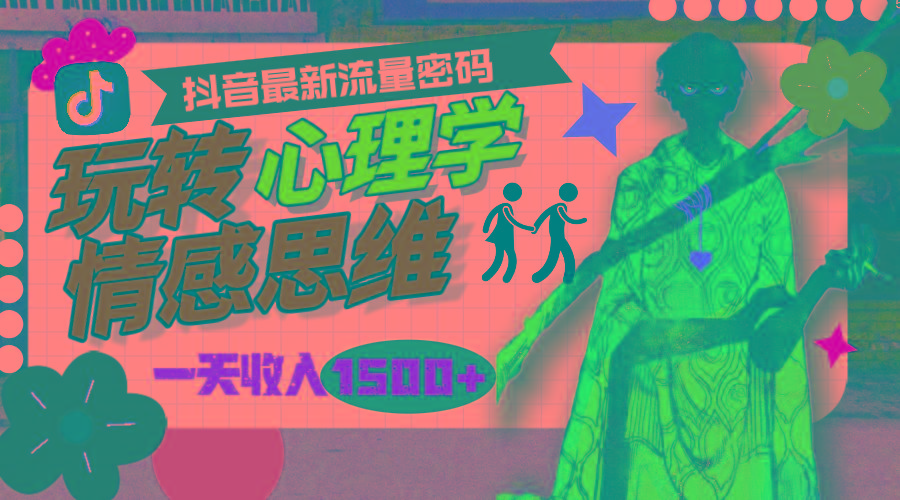 (9981期)一天收入1500+，玩转心理学情感思维，抖音最新流量密码-优创项目网