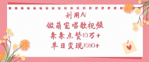 利用Ai做萌宠唱歌视频，条条点赞10W+，单日变现1k-优创项目网