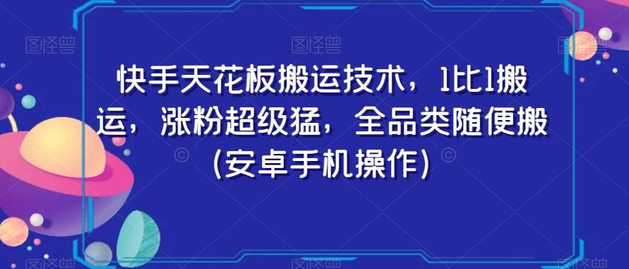 快手天花板搬运技术，1比1搬运，涨粉超级猛，全品类随便搬（安卓手机操作）-优创项目网