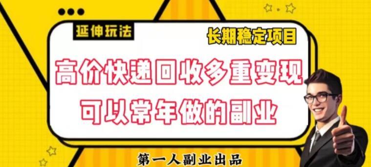 高价快递回收多重变现玩法，不需要推广，完全靠自己多劳多得-优创项目网